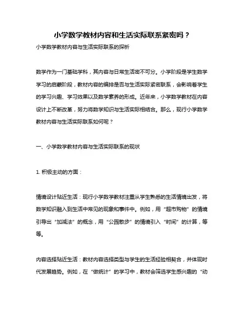 小学数学教材内容和生活实际联系紧密吗？