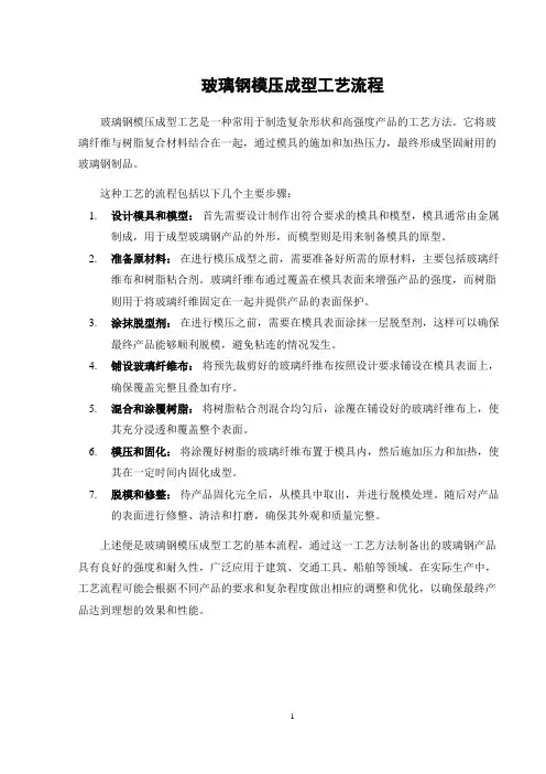 玻璃钢模压成型工艺流程