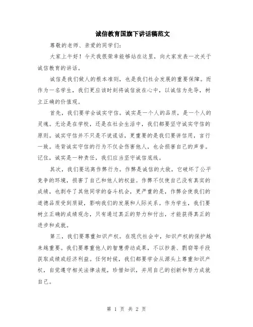 诚信教育国旗下讲话稿范文