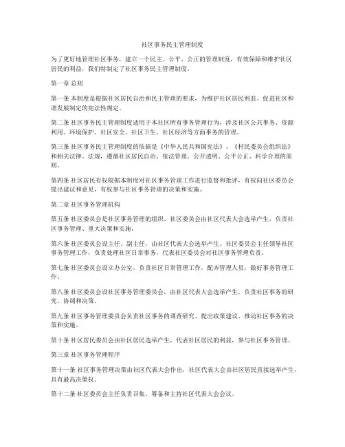 社区事务民主管理制度