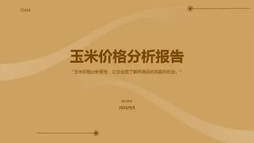 2023年粮食行情分析：玉米价格年内现巨大跌幅报告