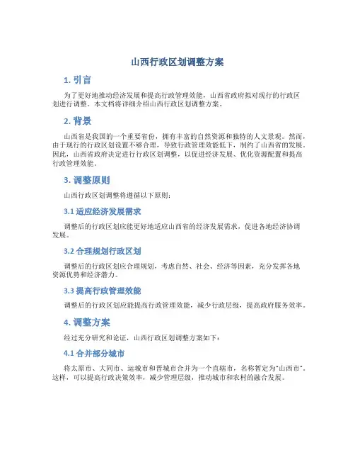 山西行政区划调整方案