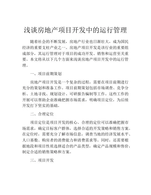 浅谈房地产项目开发中的运行管理