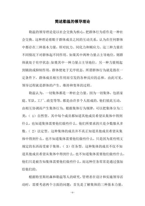 简述勒温的领导理论