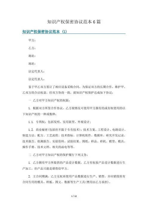 知识产权保密协议范本6篇