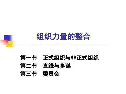 组织力量的整合