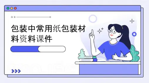 包装中常用纸包装材料资料课件