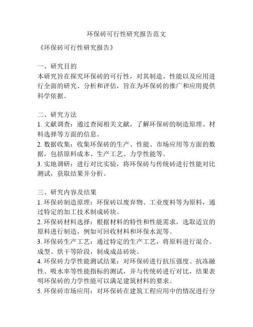环保砖可行性研究报告范文