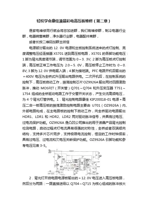 轻松学会康佳液晶彩电高压板维修（第二章）