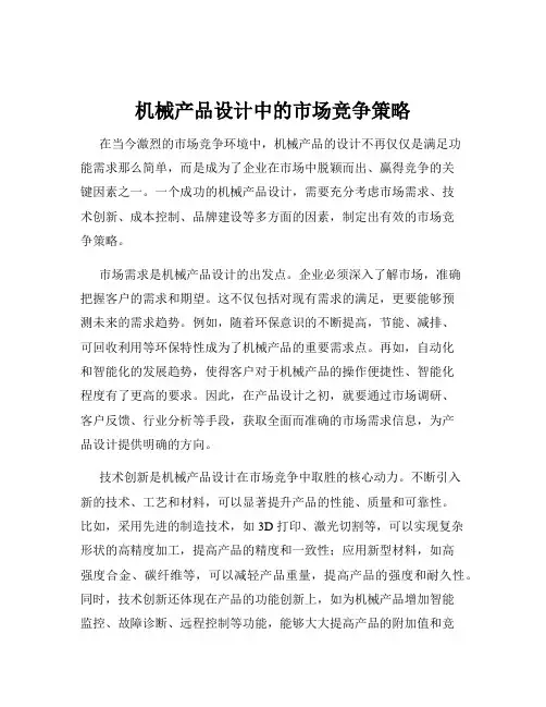 机械产品设计中的市场竞争策略