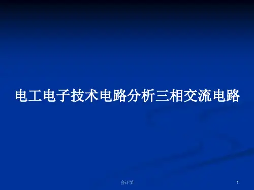 电工电子技术电路分析三相交流电路PPT学习教案