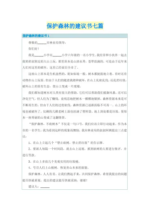 保护森林的建议书七篇