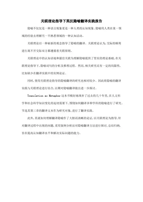 关联理论指导下英汉隐喻翻译实践报告