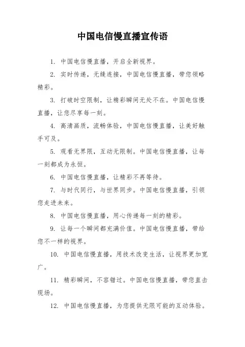 中国电信慢直播宣传语