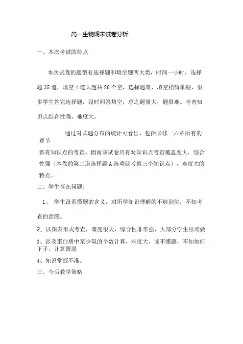 高一生物期末试卷分析