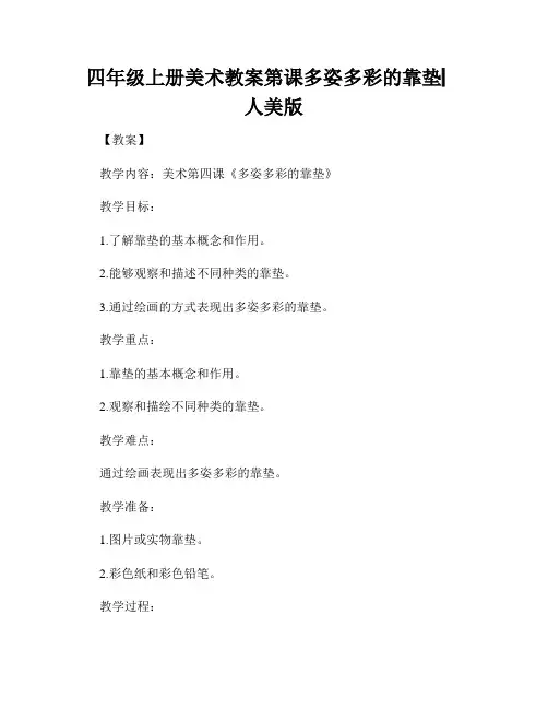 四年级上册美术教案第课多姿多彩的靠垫▏人美版