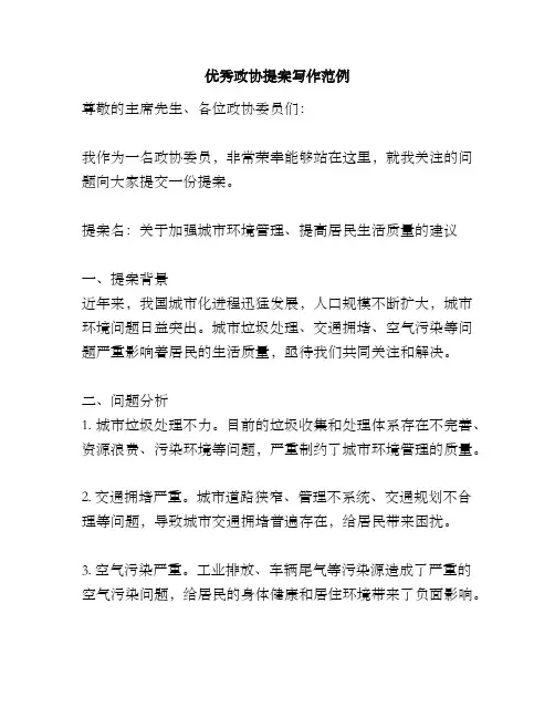 优秀政协提案写作范例