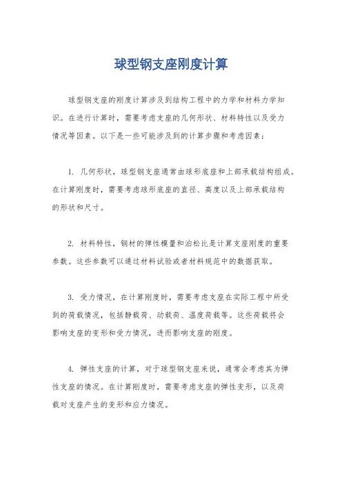 球型钢支座刚度计算