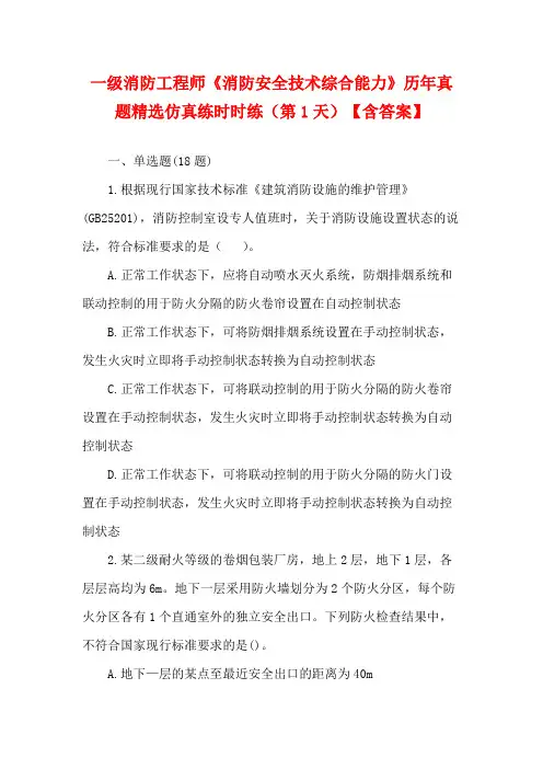 一级消防工程师《消防安全技术综合能力》历年真题精选仿真练时时练(第1天)【含答案】