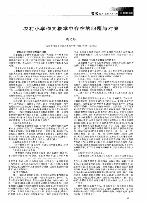 农村小学作文教学中存在的问题与对策