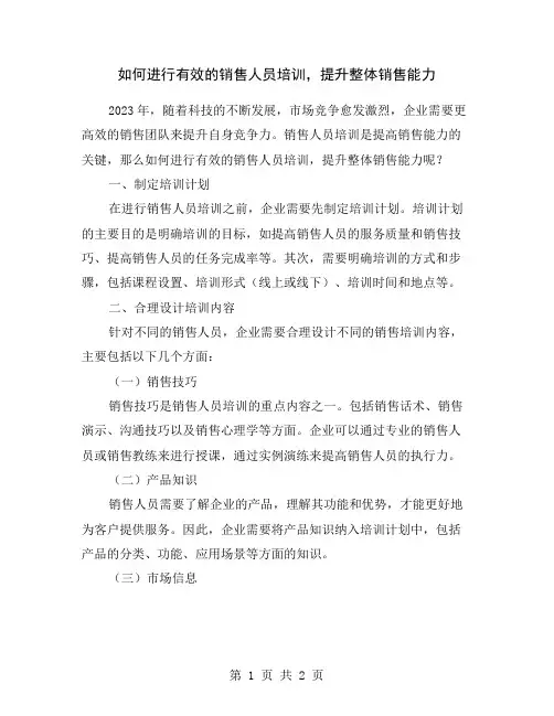 如何进行有效的销售人员培训,提升整体销售能力