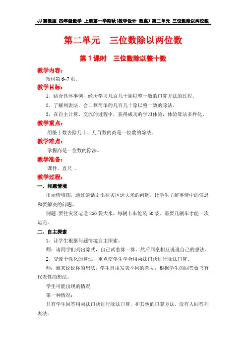 冀教版 四年级数学 上册第一学期秋(教学设计 教案与教学反思)第二单元 三位数除以两位数(全单元 分课时)