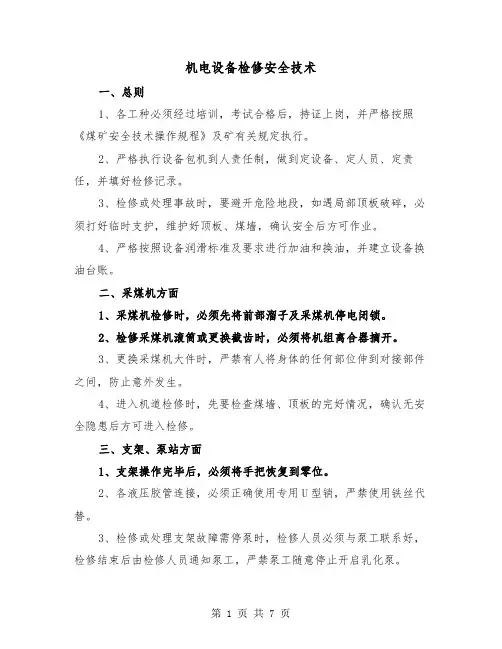 机电设备检修安全技术（三篇）
