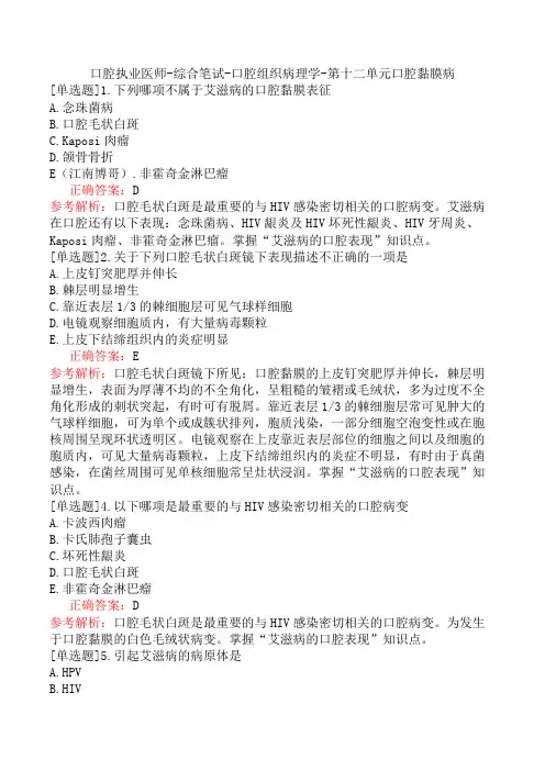 口腔执业医师-综合笔试-口腔组织病理学-第十二单元口腔黏膜病