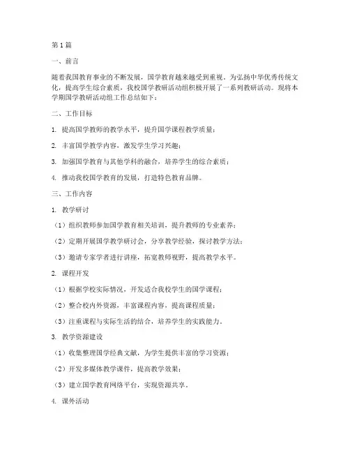 国学教研活动组工作总结(3篇)