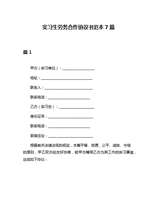 实习生劳务合作协议书范本7篇