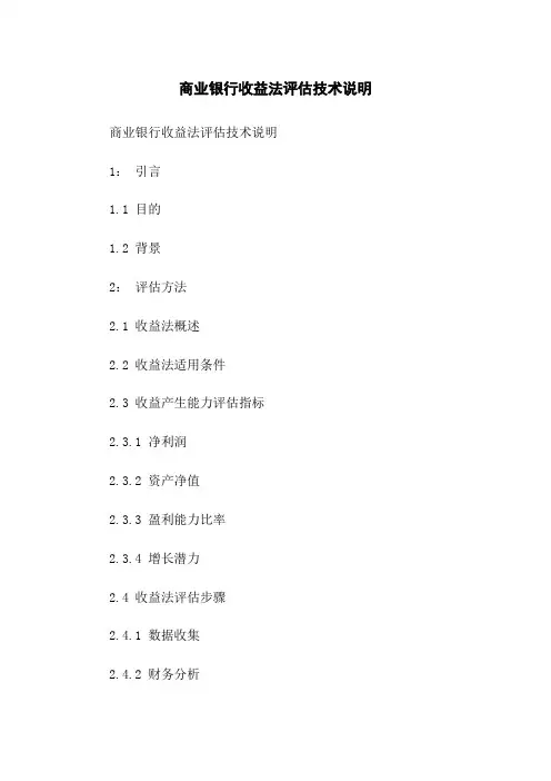 商业银行收益法评估技术说明