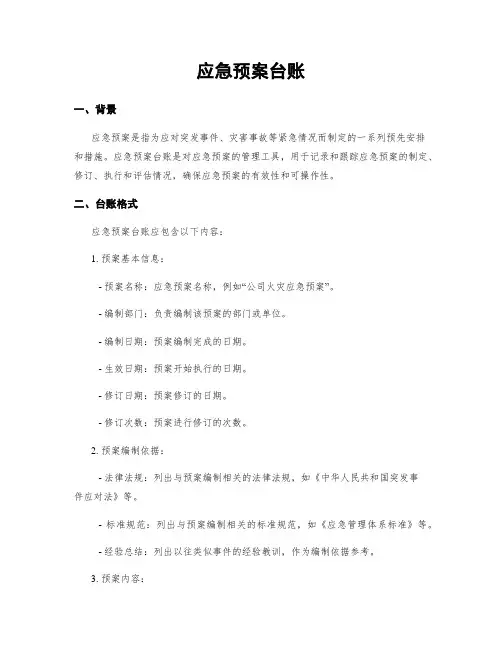 应急预案台账