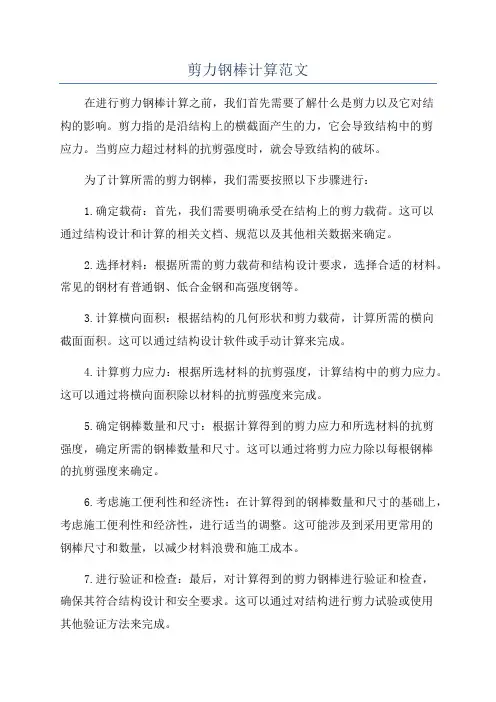 剪力钢棒计算范文