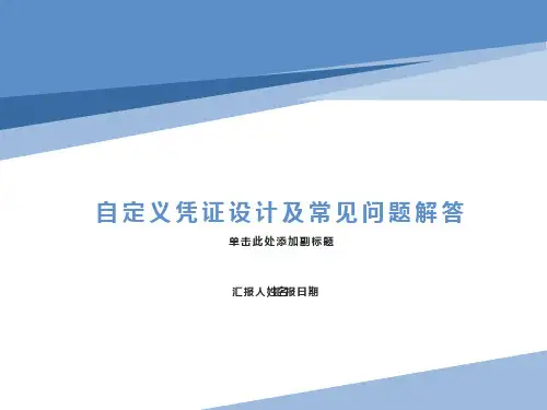 易飞erp自定凭证设计及其常见问题解答