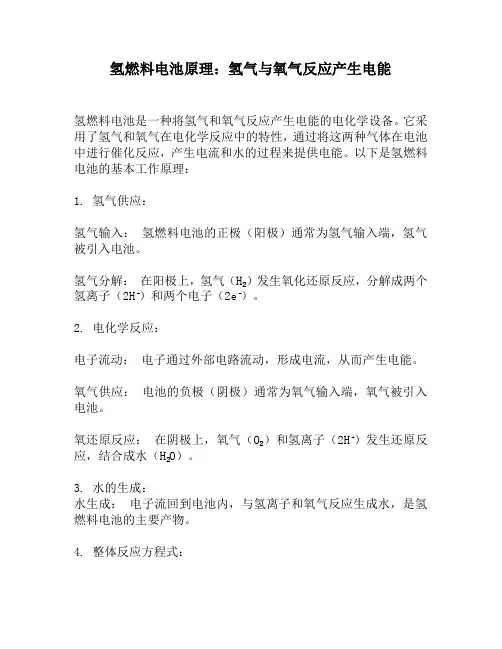 氢燃料电池原理：氢气与氧气反应产生电能