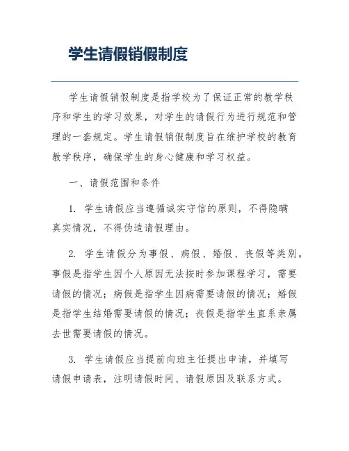 学生请假销假制度