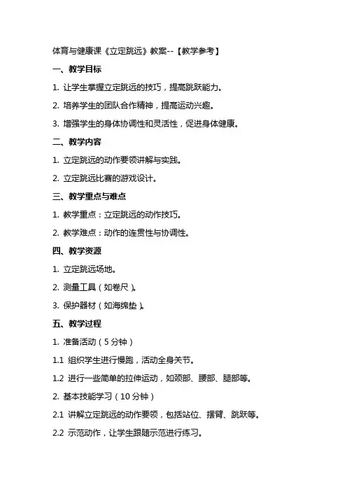 体育与健康课《立定跳远》教案【教学参考】