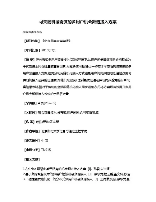 可变随机域宽度的多用户机会频谱接入方案