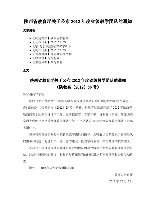 陕西省教育厅关于公布2012年度省级教学团队的通知