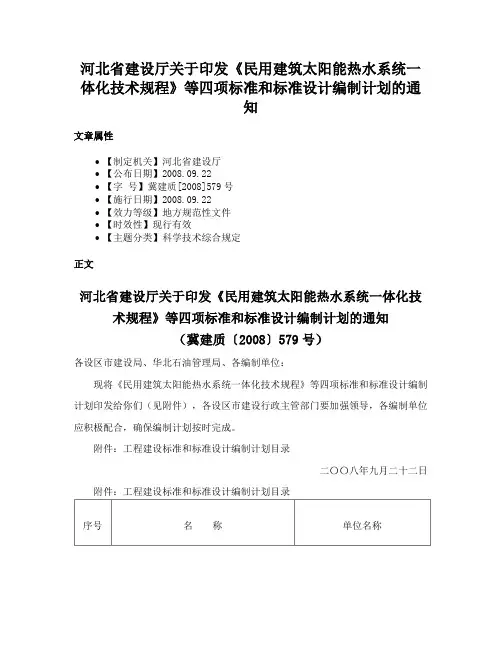 河北省建设厅关于印发《民用建筑太阳能热水系统一体化技术规程》等四项标准和标准设计编制计划的通知