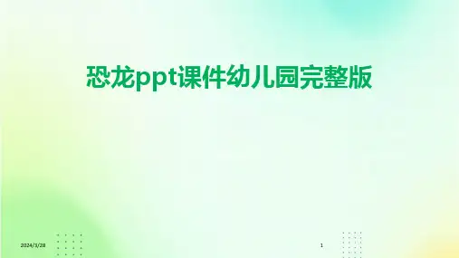 恐龙ppt课件幼儿园完整版-2024鲜版