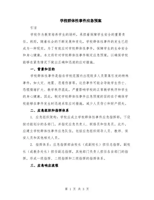 学校群体性事件应急预案