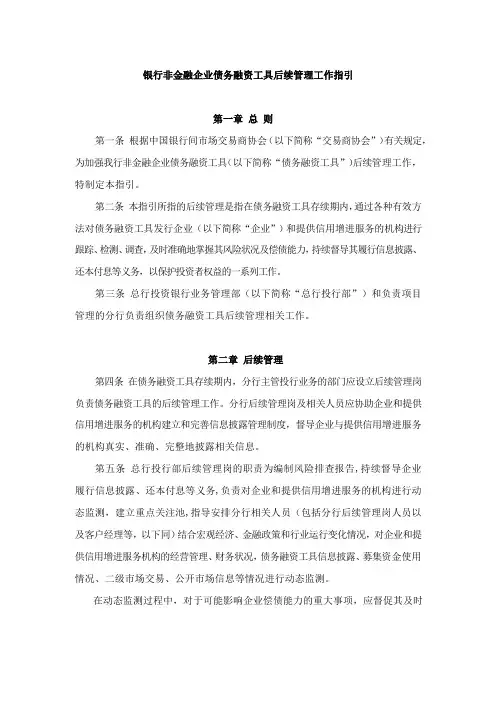银行非金融企业债务融资工具后续管理工作指引模版