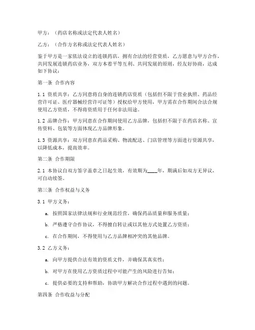 连锁药店资质合作协议模板
