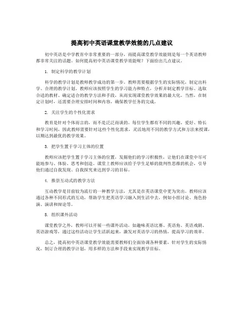提高初中英语课堂教学效能的几点建议