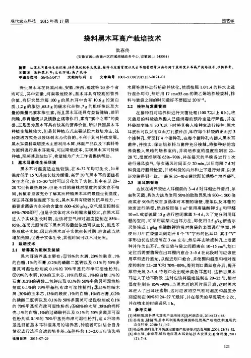 袋料黑木耳高产栽培技术