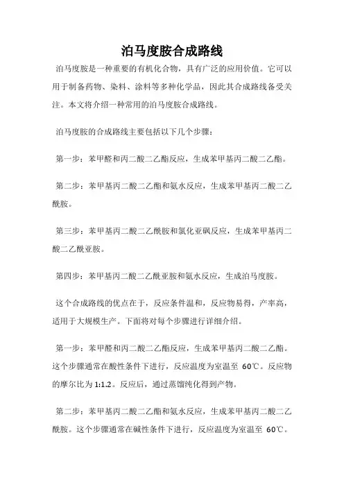 泊马度胺合成路线
