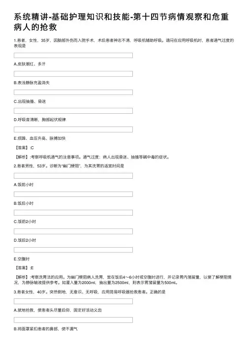 系统精讲-基础护理知识和技能-第十四节病情观察和危重病人的抢救