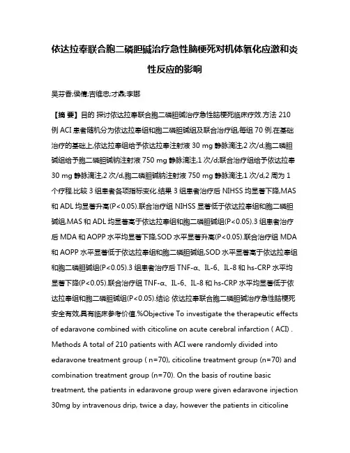 依达拉奉联合胞二磷胆碱治疗急性脑梗死对机体氧化应激和炎性反应的影响