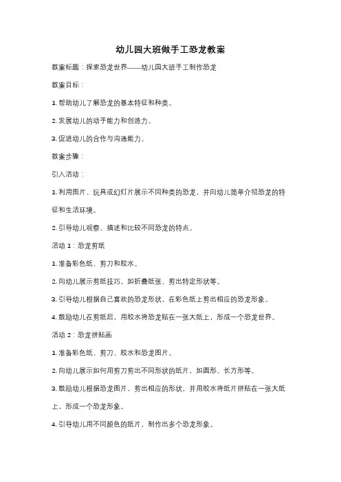 幼儿园大班做手工恐龙教案
